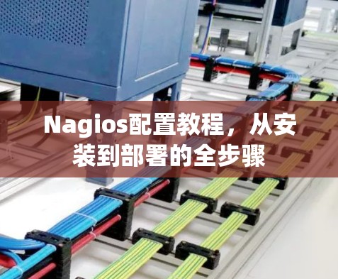 Nagios配置教程，从安装到部署的全步骤