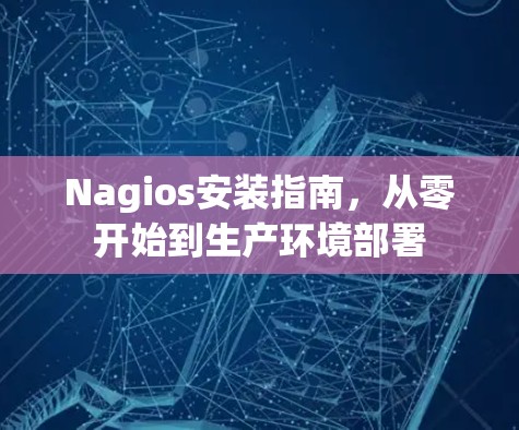 Nagios安装指南，从零开始到生产环境部署