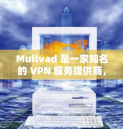 Mullvad 是一家知名的 VPN 服务提供商,其服务以高性能和高安全性著称。以下是关于 Mullvad 速度测试和节点性能分析的一些关键点 Mullvad 是一家知名的 VPN 服务提供商,其服务以高性能和高安全性著称。以下是关于 Mullvad 速度测试和节点性能分析的一些关键点