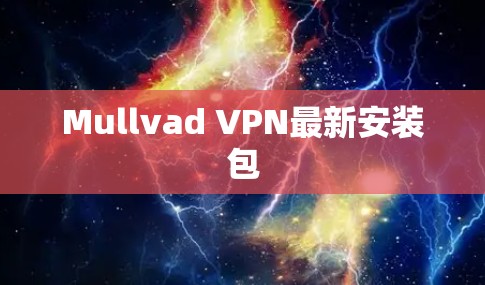 Mullvad VPN最新安装包
