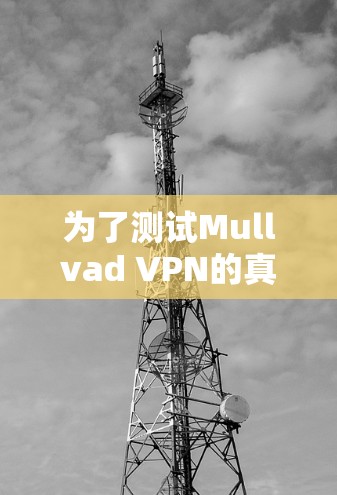 为了测试Mullvad VPN的真实速度,可以按照以下步骤进行