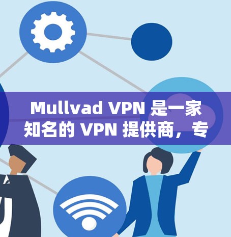 Mullvad VPN 是一家知名的 VPN 提供商,专注于网络安全和隐私保护。要测量 Mullvad VPN 的线路速度,可以按照以下步骤进行