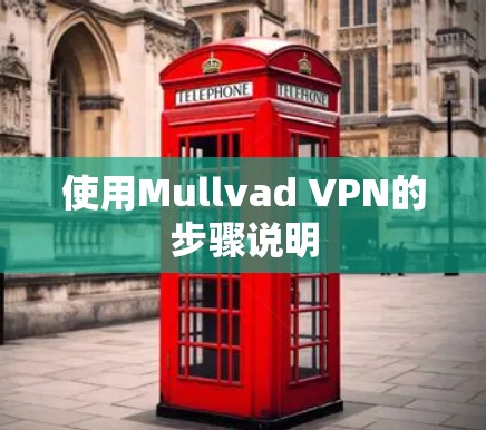 使用Mullvad VPN的步骤说明