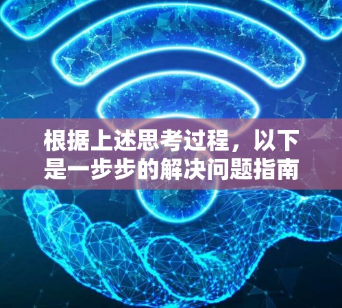 根据上述思考过程,以下是一步步的解决问题指南