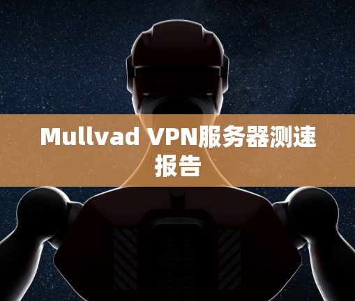 Mullvad VPN服务器测速报告