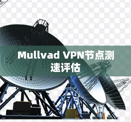 Mullvad VPN节点测速评估