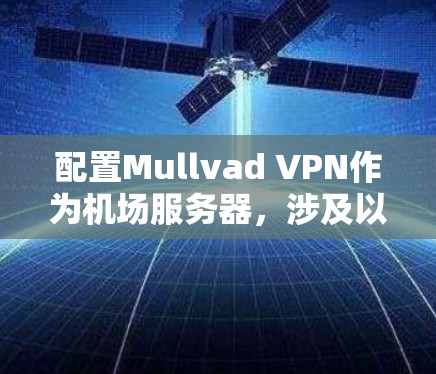 配置Mullvad VPN作为机场服务器,涉及以下步骤