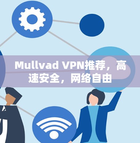 Mullvad VPN推荐，高速安全，网络自由