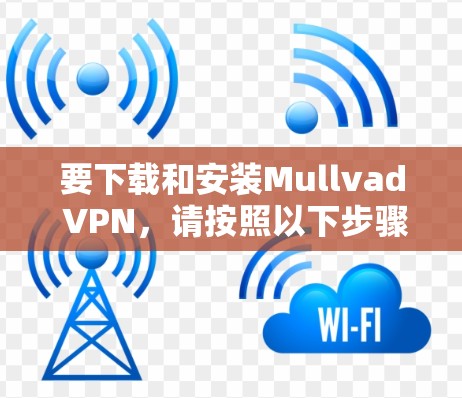 要下载和安装Mullvad VPN,请按照以下步骤操作 要下载和安装Mullvad VPN,请按照以下步骤操作