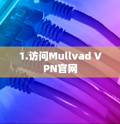 1.访问Mullvad VPN官网 1.访问Mullvad VPN官网