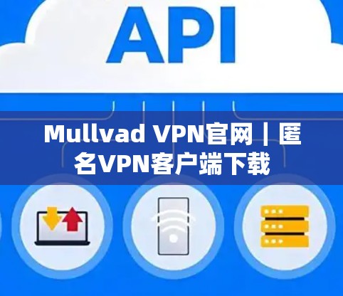 Mullvad VPN官网｜匿名VPN客户端下载
