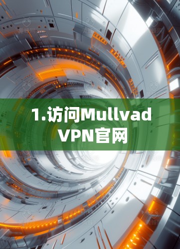 1.访问Mullvad VPN官网 1.访问Mullvad VPN官网