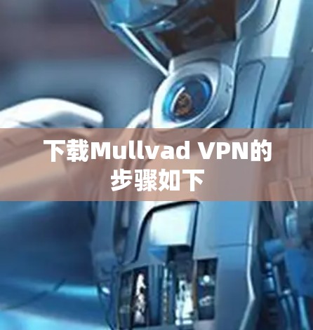 下载Mullvad VPN的步骤如下