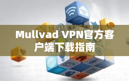 Mullvad VPN官方客户端下载指南