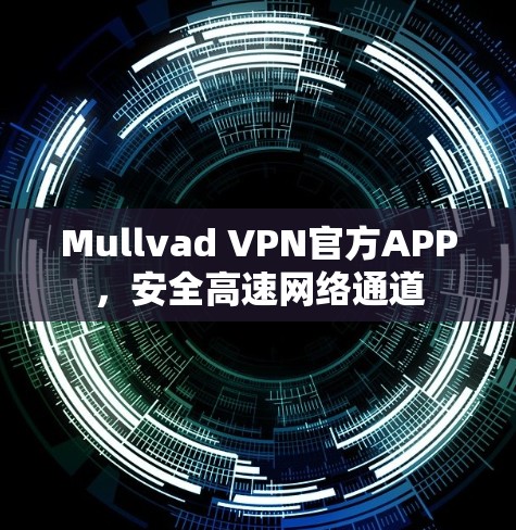 Mullvad VPN官方APP，安全高速网络通道