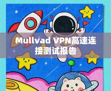 Mullvad VPN高速连接测试报告