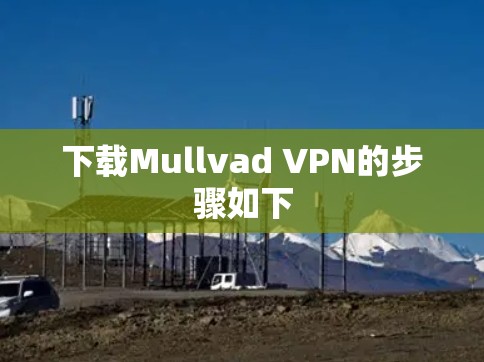 下载Mullvad VPN的步骤如下 下载Mullvad VPN的步骤如下