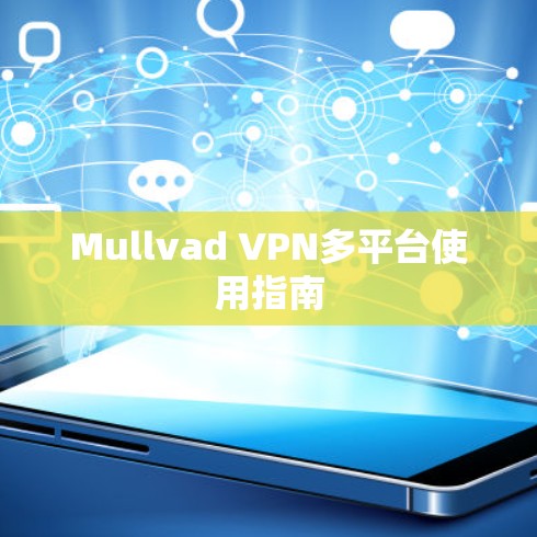 Mullvad VPN多平台使用指南