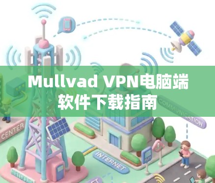 Mullvad VPN电脑端软件下载指南