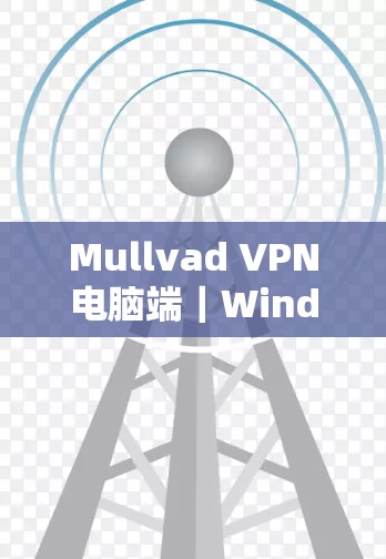 Mullvad VPN电脑端｜Windows使用教程