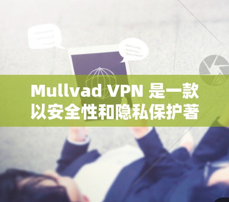 Mullvad VPN 是一款以安全性和隐私保护著称的 VPN 应用程序,以下是其安全功能的详细分析和总结 Mullvad VPN 是一款以安全性和隐私保护著称的 VPN 应用程序,以下是其安全功能的详细分析和总结