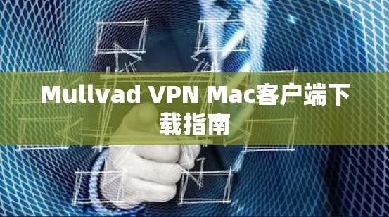Mullvad VPN Mac客户端下载指南