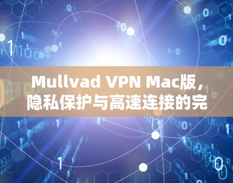 Mullvad VPN Mac版,隐私保护与高速连接的完美结合 Mullvad VPN Mac版,隐私保护与高速连接的完美结合