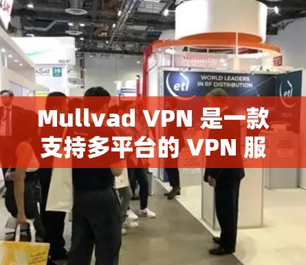 Mullvad VPN 是一款支持多平台的 VPN 服务，包括 iOS。以下是关于 Mullvad VPN iOS 版本的详细信息