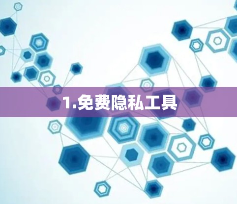 1.免费隐私工具