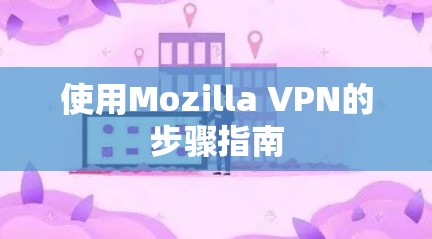 使用Mozilla VPN的步骤指南