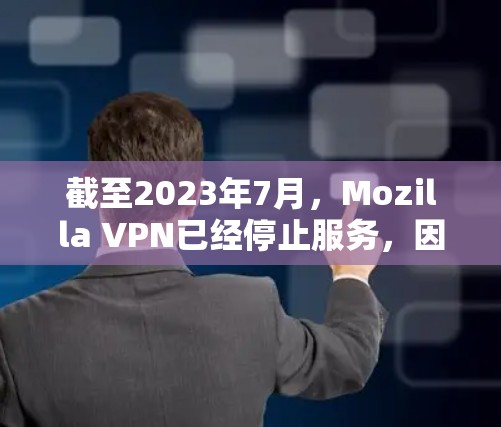 截至2023年7月，Mozilla VPN已经停止服务，因此无法下载官方客户端。Mozilla决定暂停其VPN服务，建议用户寻找其他替代方案。以下是一些替代VPN服务的推荐