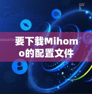 要下载Mihomo的配置文件,您可以按照以下步骤操作 要下载Mihomo的配置文件,您可以按照以下步骤操作