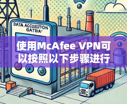 使用McAfee VPN可以按照以下步骤进行 使用McAfee VPN可以按照以下步骤进行