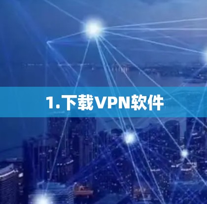 1.下载VPN软件 1.下载VPN软件