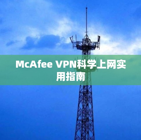 McAfee VPN科学上网实用指南