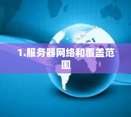 1.服务器网络和覆盖范围