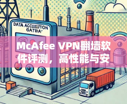 McAfee VPN翻墙软件评测，高性能与安全的完美结合