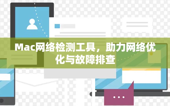 Mac网络检测工具，助力网络优化与故障排查
