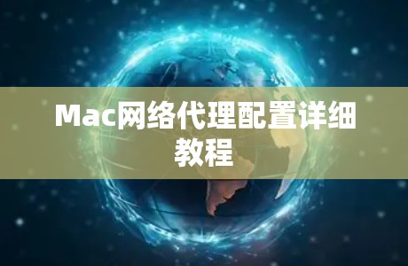 Mac网络代理配置详细教程 Mac网络代理配置详细教程