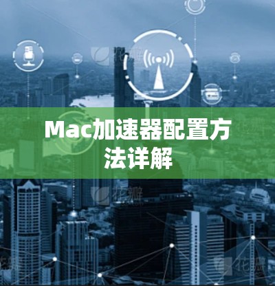 Mac加速器配置方法详解 Mac加速器配置方法详解