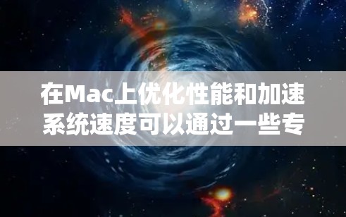 在Mac上优化性能和加速系统速度可以通过一些专业的加速器工具来实现。以下是一些推荐的Mac加速器工具，分为不同的类别，供你选择
