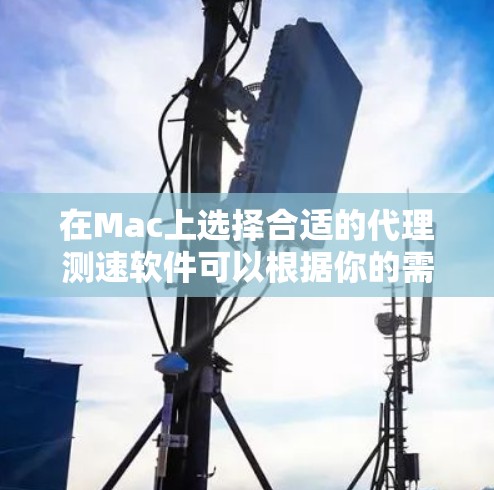 在Mac上选择合适的代理测速软件可以根据你的需求和使用场景来决定。以下是几款常用的工具的详细分析和推荐 在Mac上选择合适的代理测速软件可以根据你的需求和使用场景来决定。以下是几款常用的工具的详细分析和推荐