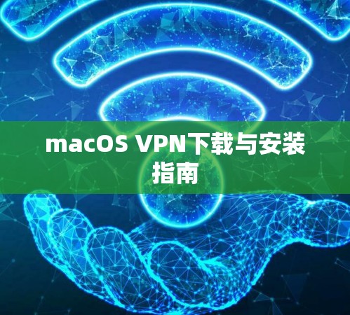 macOS VPN下载与安装指南