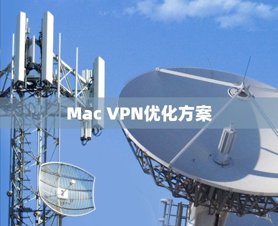 Mac VPN优化方案 Mac VPN优化方案