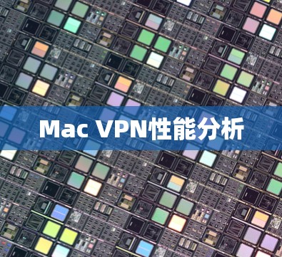 Mac VPN性能分析 Mac VPN性能分析