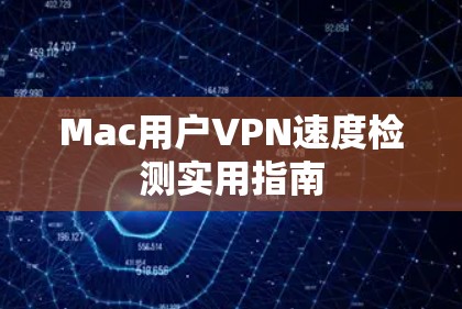 Mac用户VPN速度检测实用指南