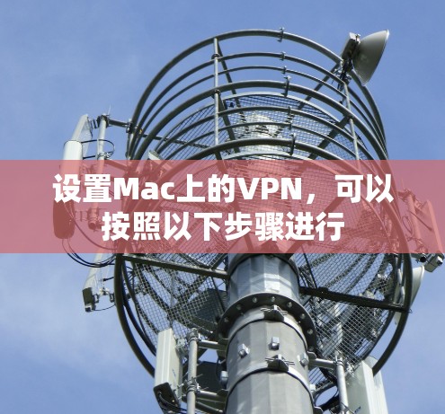 设置Mac上的VPN，可以按照以下步骤进行