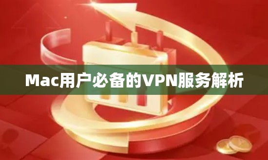 Mac用户必备的VPN服务解析 Mac用户必备的VPN服务解析