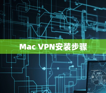 Mac VPN安装步骤 Mac VPN安装步骤
