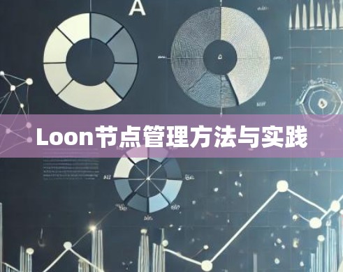 Loon节点管理方法与实践